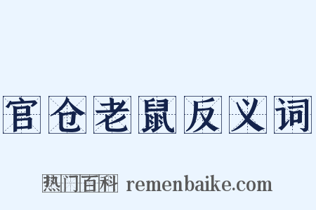 官仓老鼠反义词是什么意思的图片